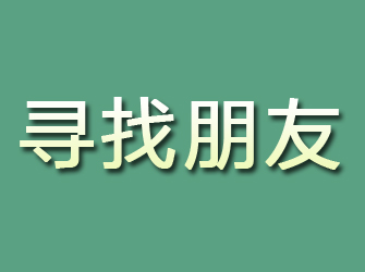 正宁寻找朋友